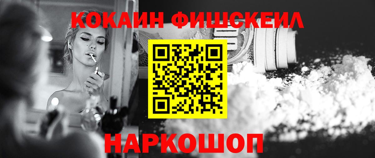 КОКАИН Fish Scale Малоярославец