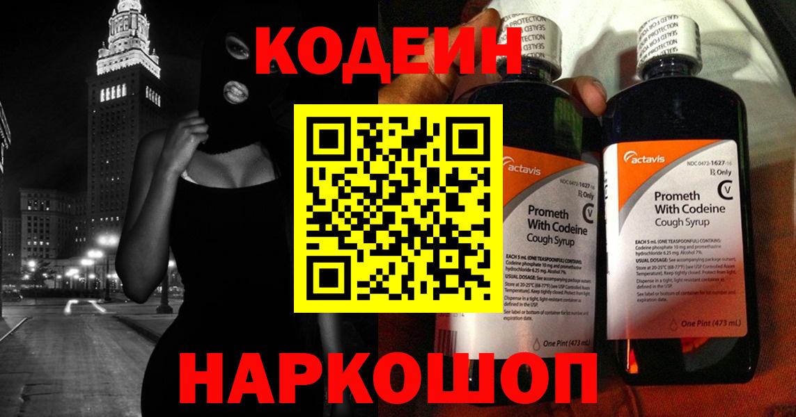 Codein напиток Lean (лин) Малоярославец